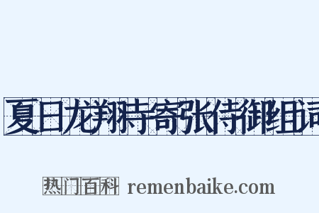 夏日龙翔寺寄张侍御组词是什么意思的图片